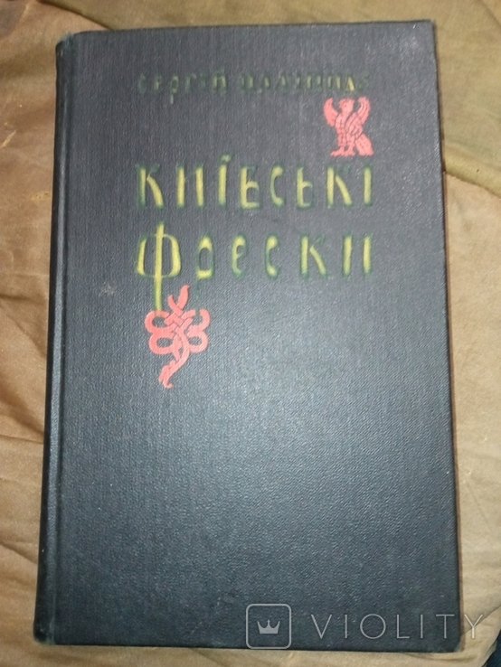 С. Плачинда. Киевские фрески
