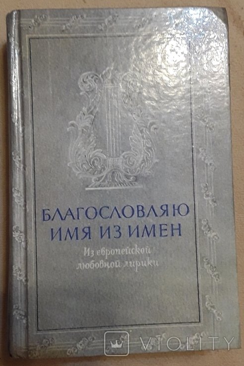 Благословляю имя имен. С европейской любовной лирики