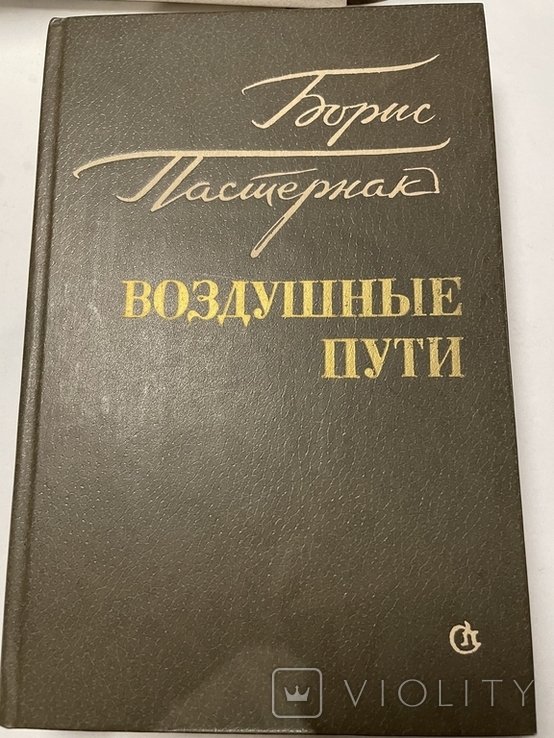 Б.Л. Пастернак. Воздушные пути