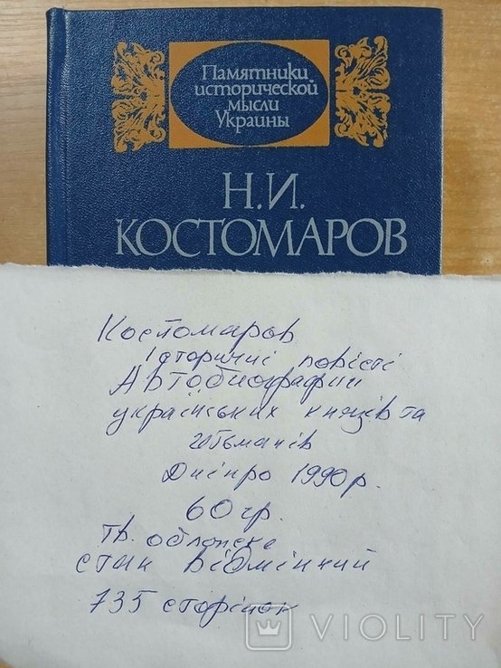 Н.И. Костомаров. Исторические повести, автобиографии украинских князей и гетманов