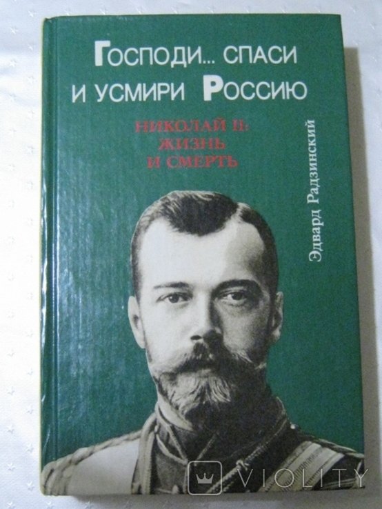 Э. Радзинский. Господи... спаси и усмири Россию