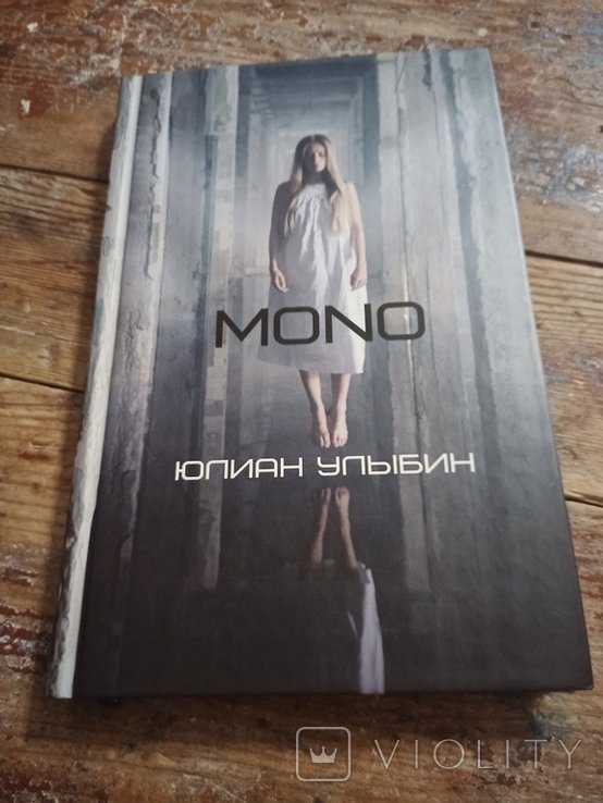 Юлиан Улыбин. MONO