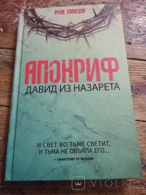 Р. Манзор. Апокриф. Давид из Назарета