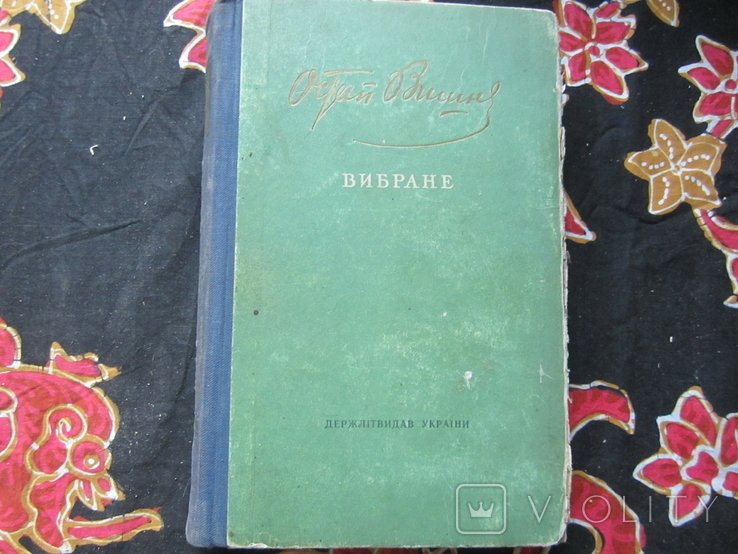 О. Г. Вишня. Вибране