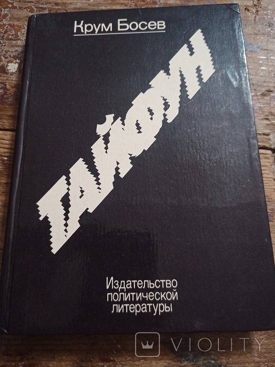 К. Босев. Тайфун. Записки из Китая
