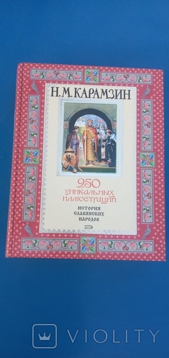 Н.М. Карамзин. История славянских народов