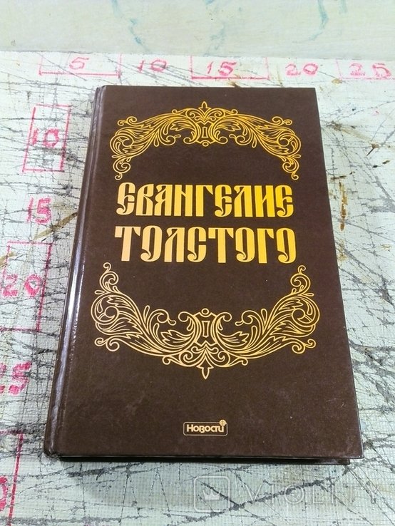 Л.Н. Толстой. Евангелие Толстого