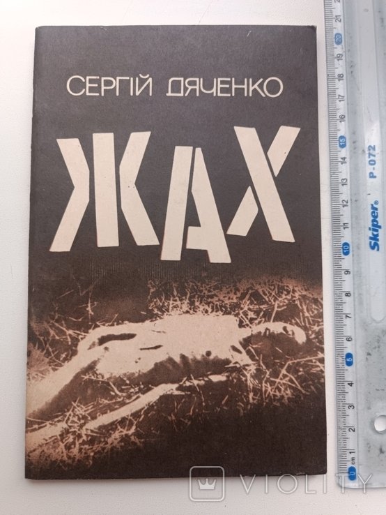 С. Дяченко. Ужас. Киноповесть о голоде 1933 года