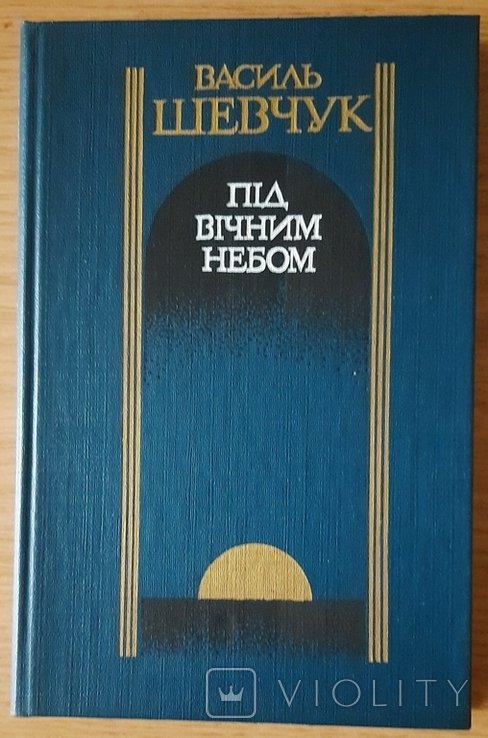 В.А. Шевчук. Под вечным небом