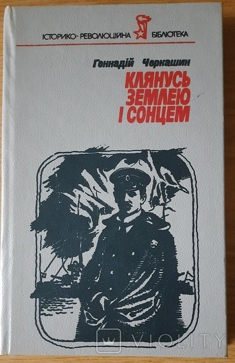 Г. Черкашин. Клянусь Землею и Солнцем