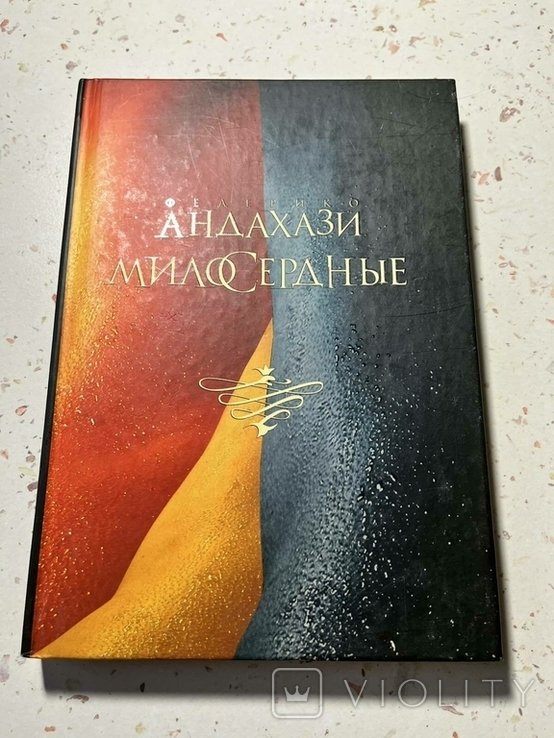 Ф. Андахази. Милосердные