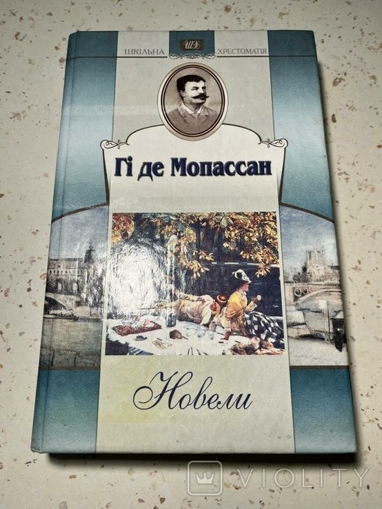 Г. Де Мопассан. Новеллы