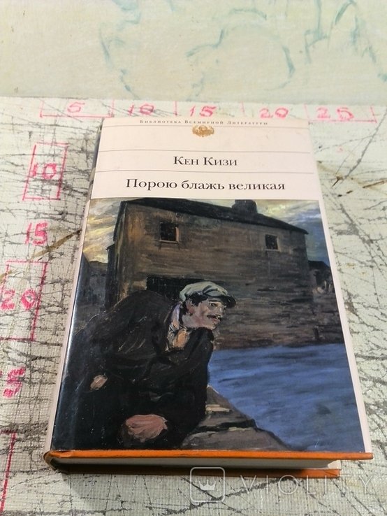 К. Кизи. Порою блажь великая
