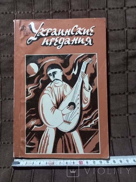Украинские предания