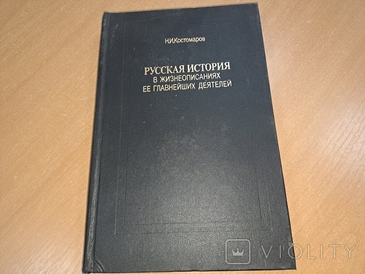 И.П. Кунцевич. Русская история в жизнеописаниях ее главнейших деятелей. Том 3