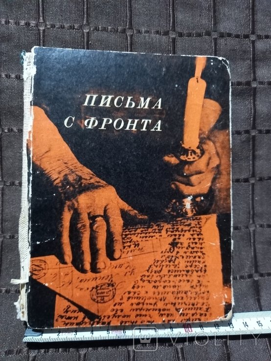 Письма с фронта