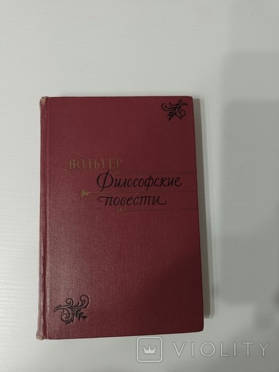 В. Вольтер. Философские повести