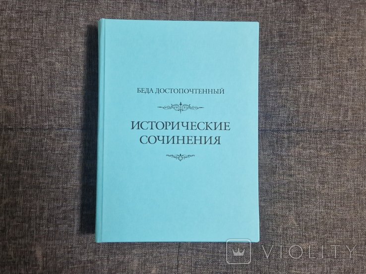Беда Достопочтенный. Исторические сочинения