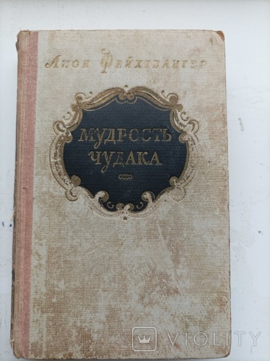 Л. Фейхтвангер. Мудрость чудака