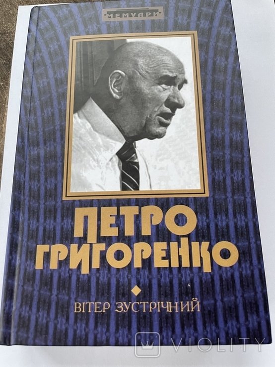 П. Григоренко. Воспоминания