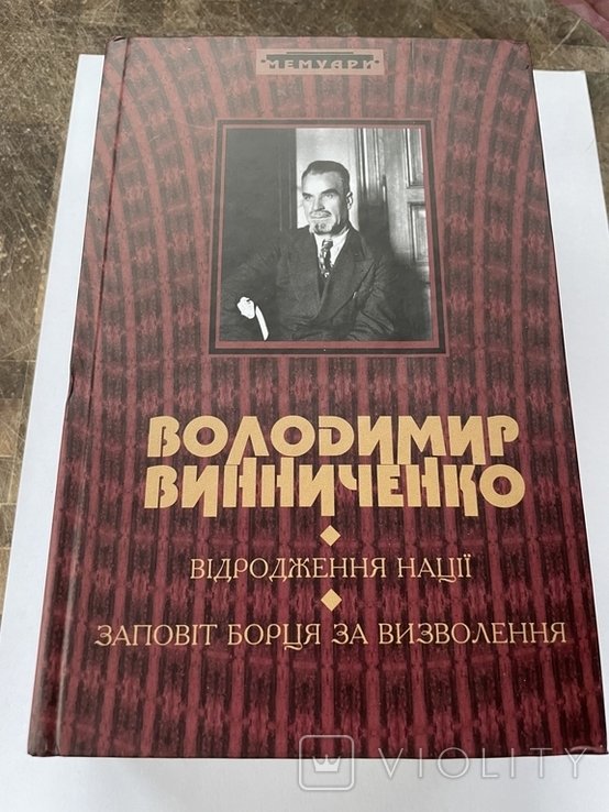 В. Винниченко