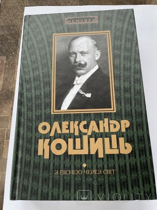 О. Кошиць. 2008г
