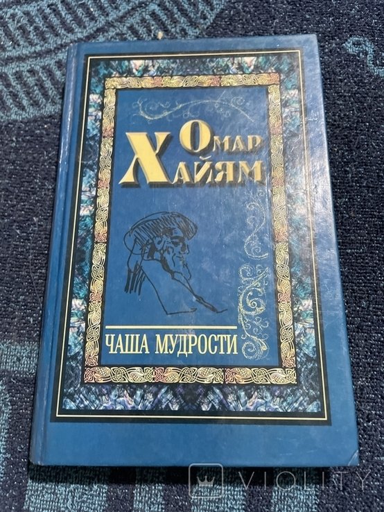 О. Хайям. Чаша мудрости