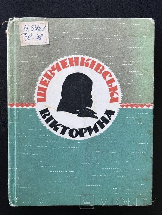 Т. Г. Шевченко. Шевченковская викторина