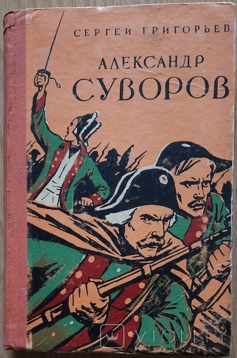 С. Григорьев. Александр Суворов. Историческая повесть