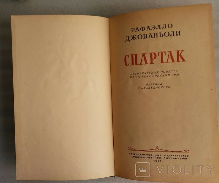 Р. Джованьоли. Спартак