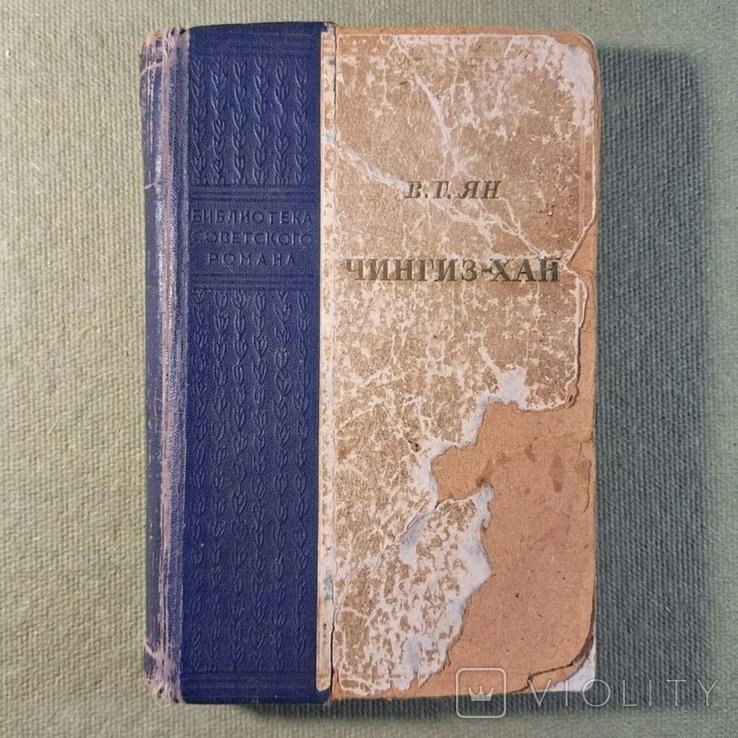 Ян. Чингизхан