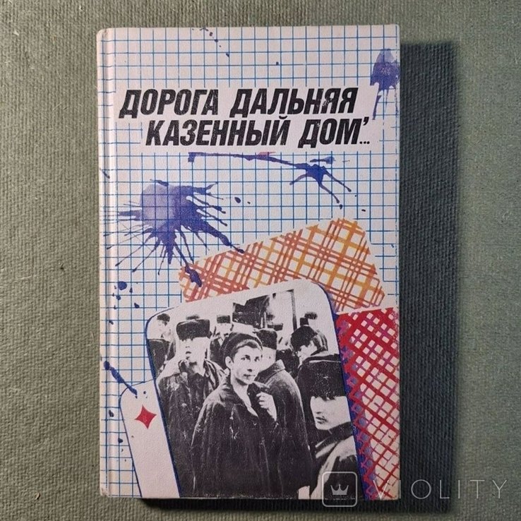 Дорога дальняя. Казенный дом. Тюрьма. Истории уголовников