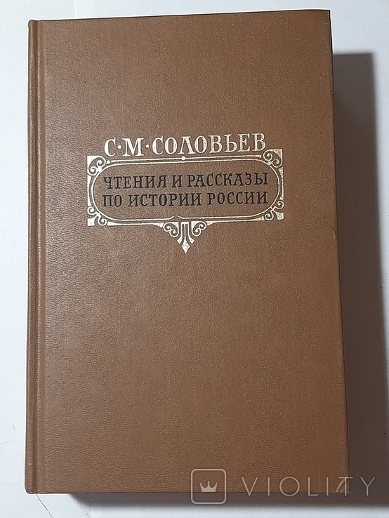 С.М. Соловьёв. Чтения и рассказы по истории России