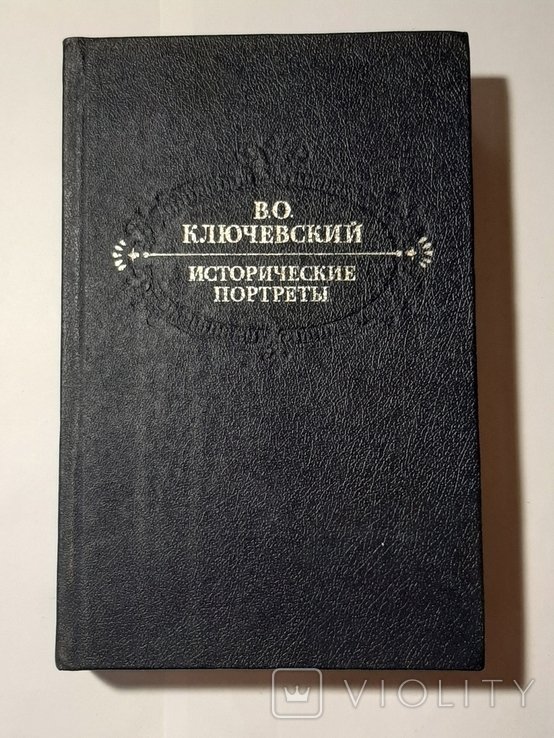 В.О. Ключевский. Исторические портреты. Деятели исторической мысли