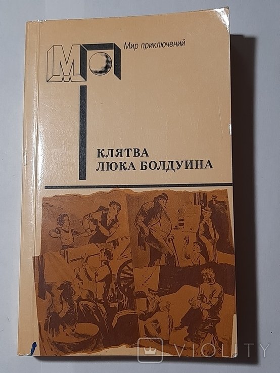 Л. Болдуин. Клятва Люка Болдуина