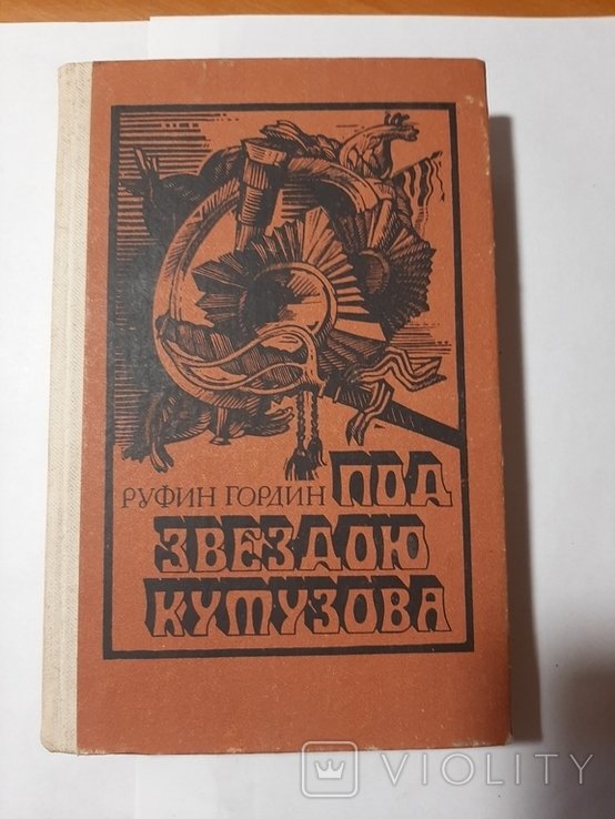 Р. Гордин. Под звездою Кутузова