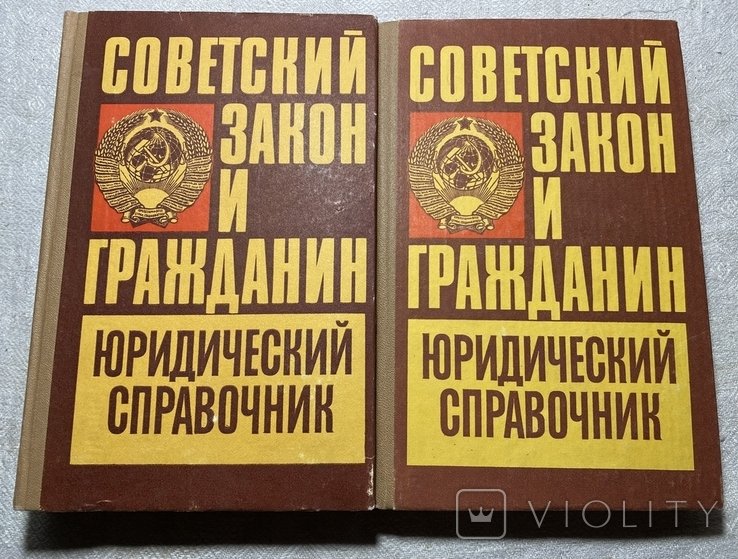 Советский закон и гражданин. Юридический справочник