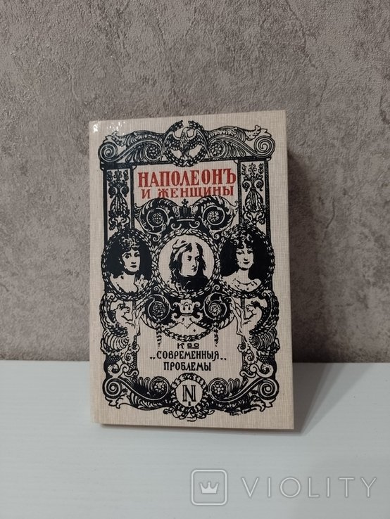 Н. Наполенъ и женщины