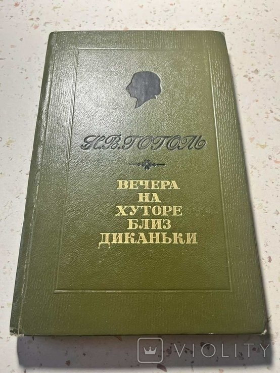 Н.В. Гоголь. Вечера на Хуторе близ Диканьки