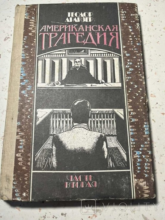 Т. Драйзер. Американская трагедия