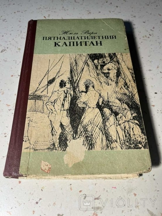 Ж. Верн. Пятнадцатилетний капитан