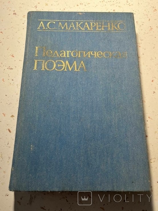 А.С. Макаренко. Педагогическая поэма