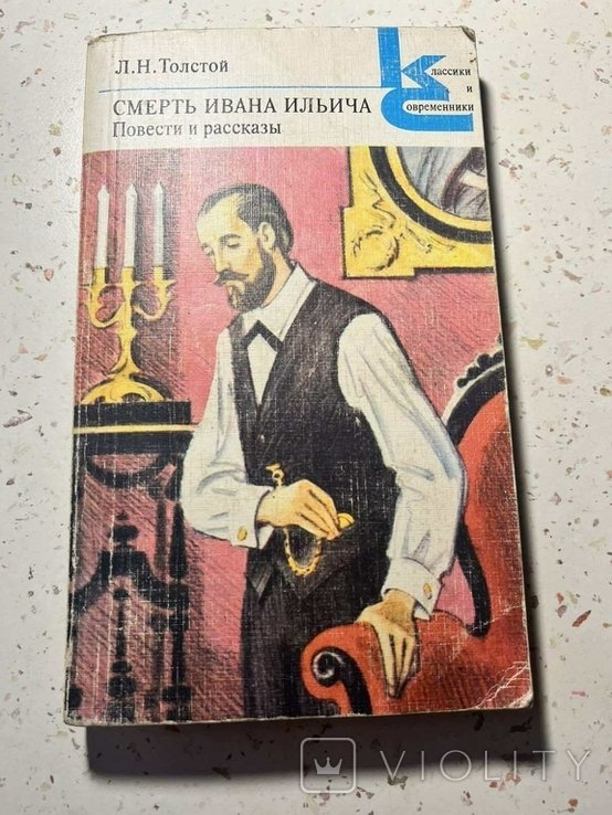 Л.Н. Толстой. Смерть Ивана Ильича