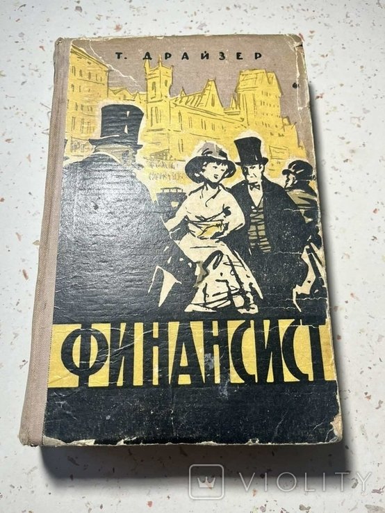 Т. Драйзер. Финансист