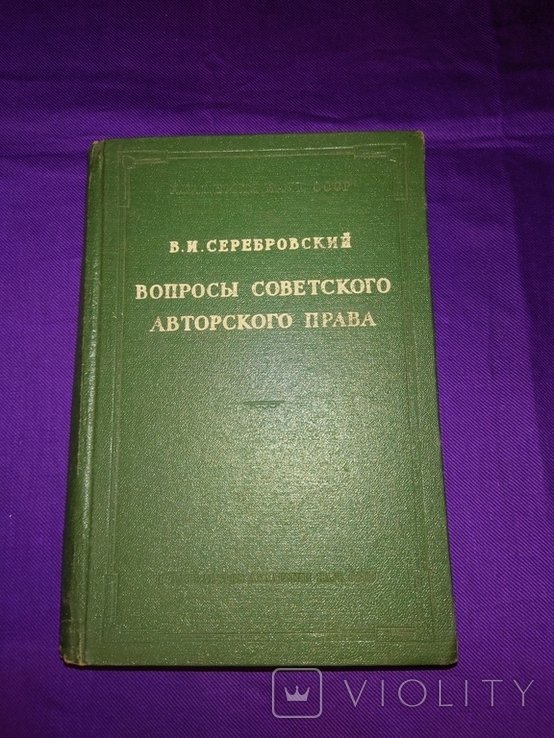 В.И. Серебровский. Вопросы советского авторского права