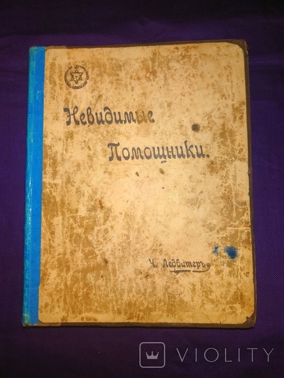 Ч. Ледбитер. Невидимые помощники и невидимый мир