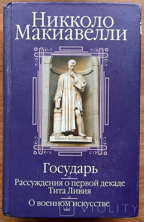 Н. Макиавелли. Государь