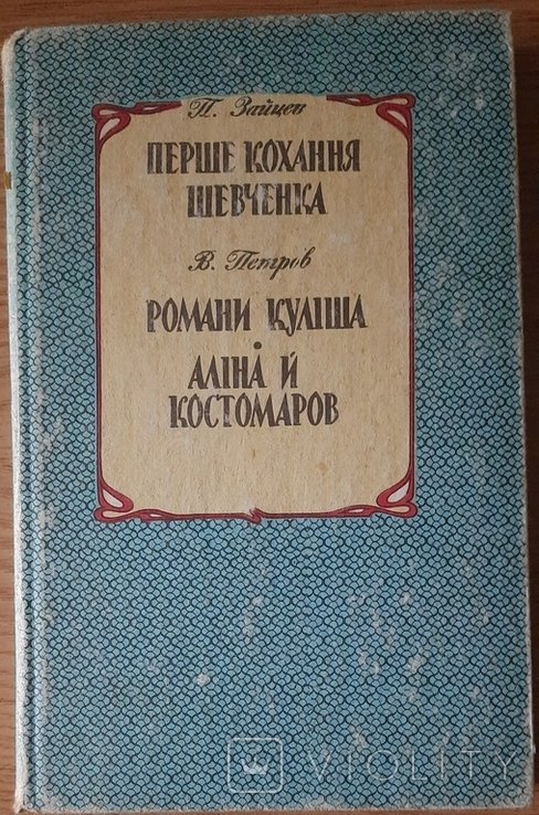 Зайцев П., Петров В. Перше кохання Шевченка. Романи Куліша. Аліна й Костомаров