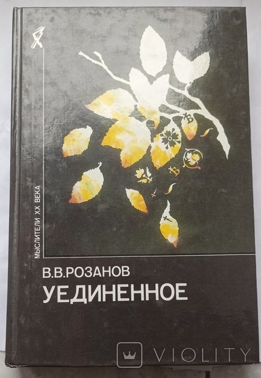 В. Розанов. Уединенное