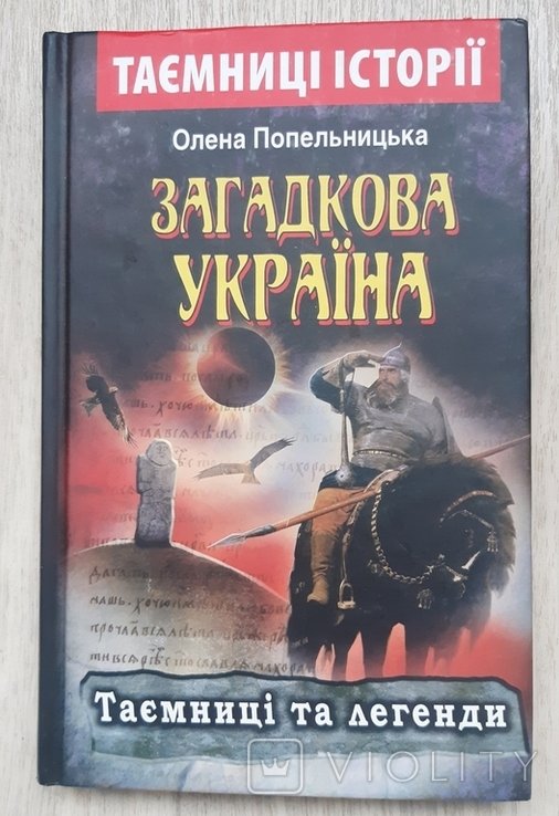 О. Попельницкая. Загадочная Украина